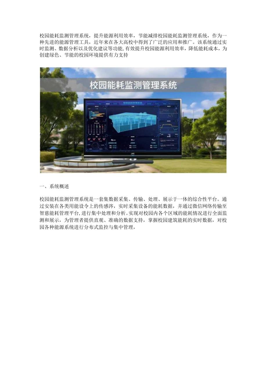 校园能耗监测管理系统.docx_第1页