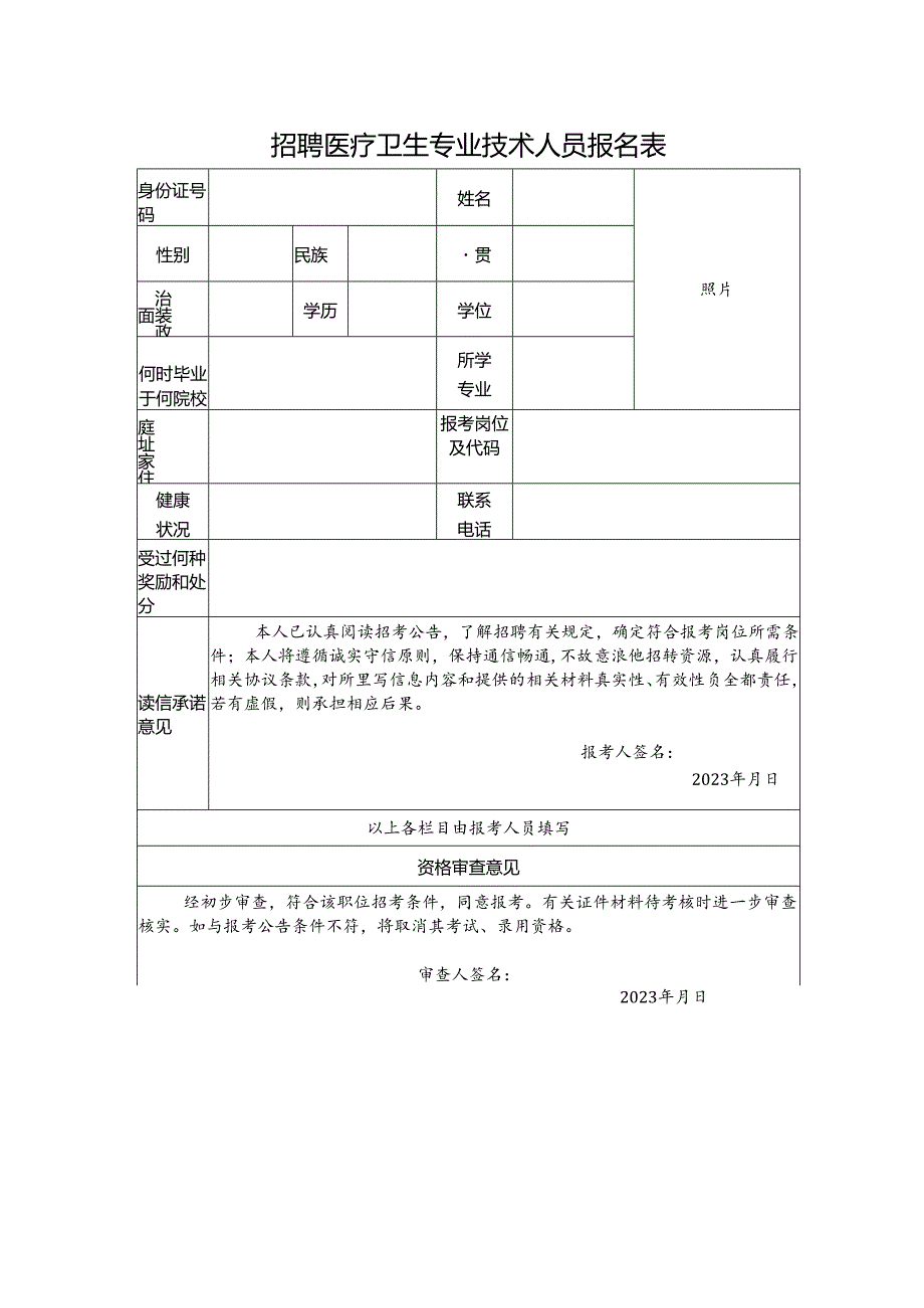 招聘医疗卫生专业技术人员报名表.docx_第1页