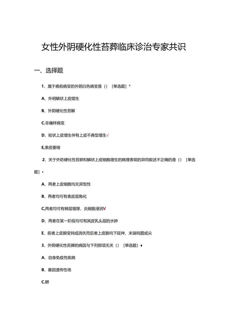 女性外阴硬化性苔藓临床诊治专家共识考试试题.docx_第1页