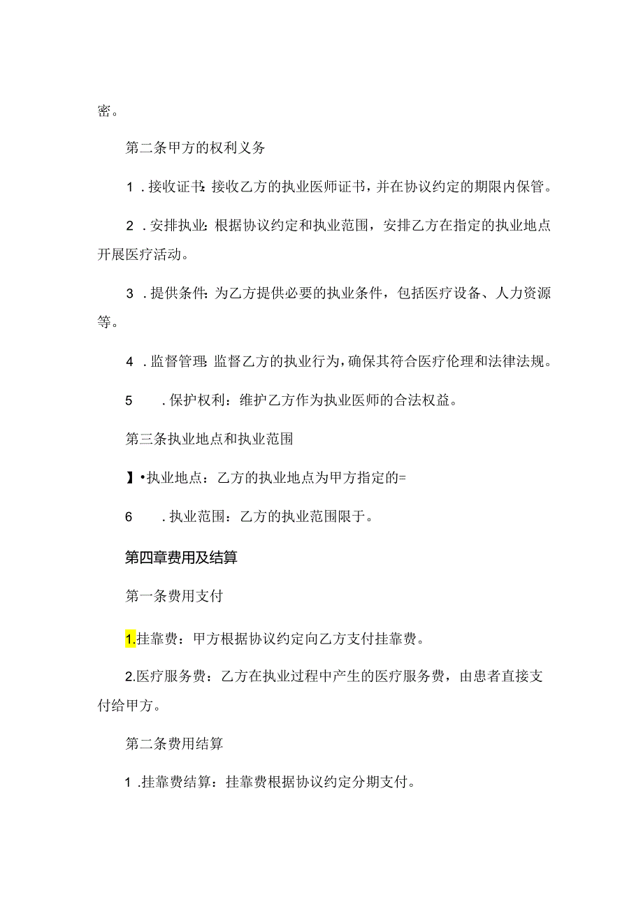 执业医师证书挂靠协议书 (4).docx_第2页