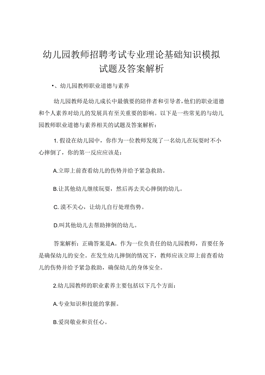 幼儿园教师招聘考试专业理论基础知识模拟试题及答案解析.docx_第1页