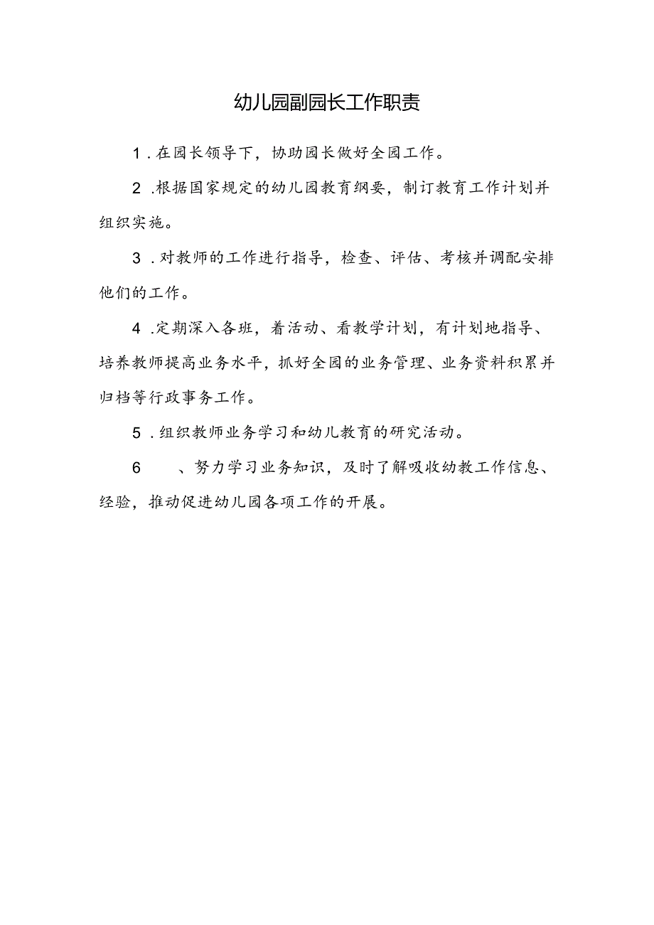 幼儿园副园长工作职责.docx_第1页