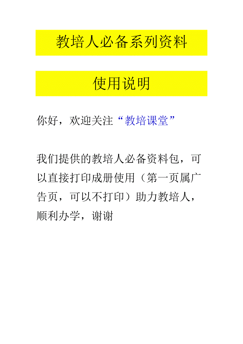 教培人必备系列资料 使用说明.docx_第1页