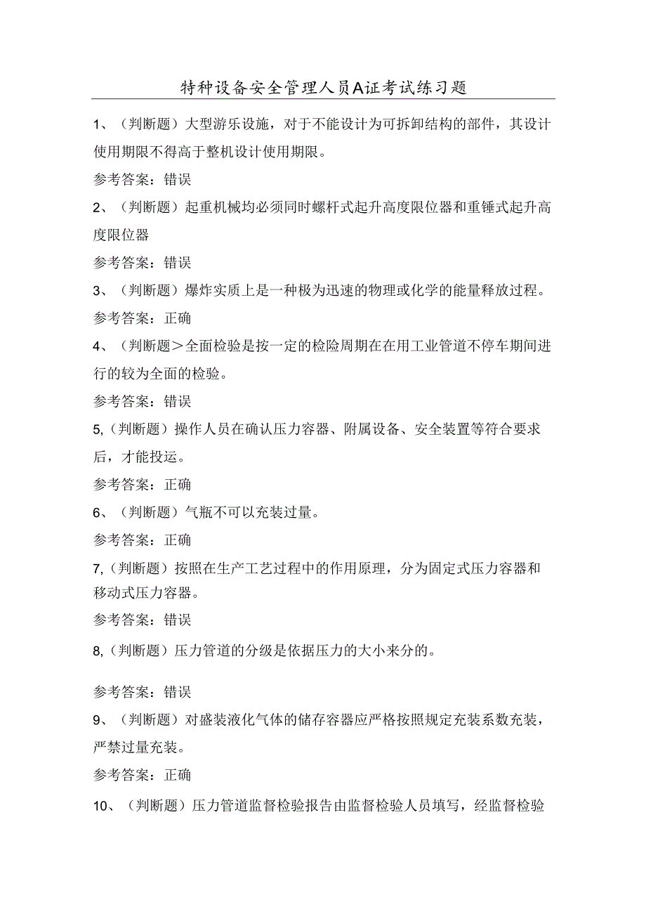 特种设备安全管理人员A证考试练习题（100题）含答案.docx_第1页