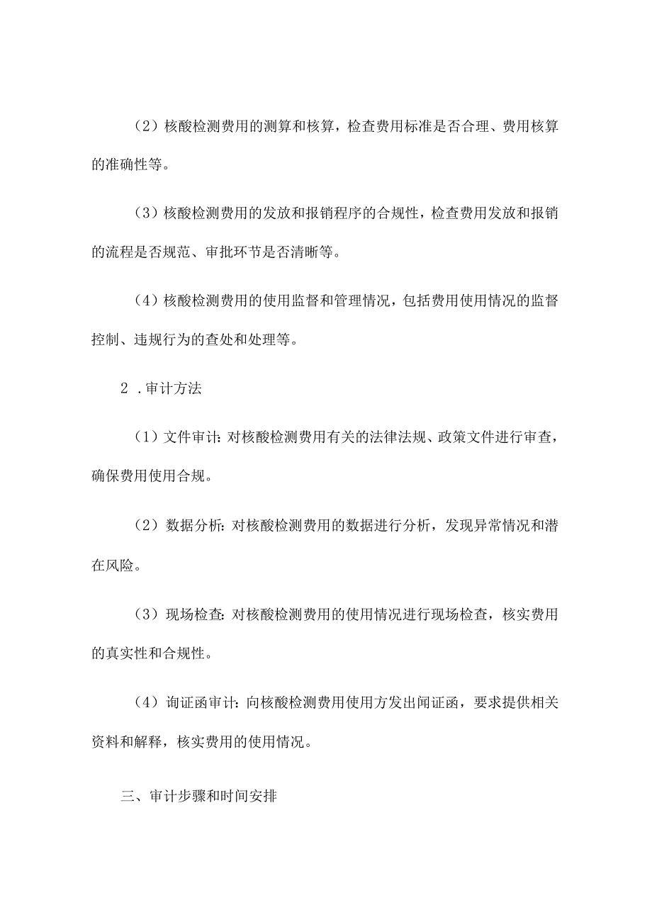 核酸检测费用专项审计服务工作方案.docx_第2页