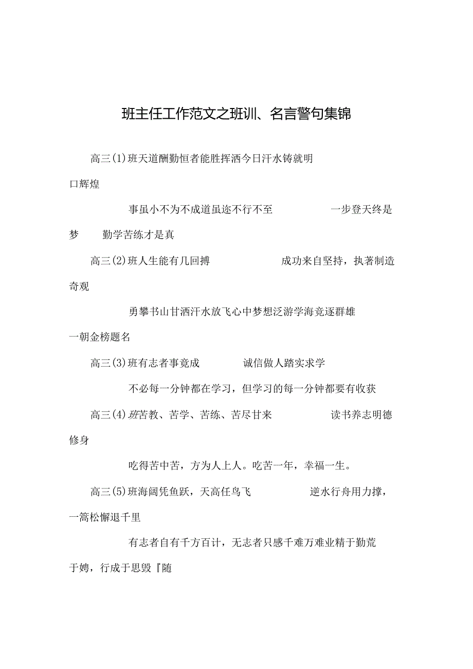 班主任工作范文班训、名言警句集锦.docx_第1页