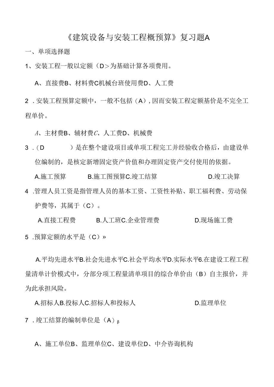 建筑设备与安装工程概预算-A-期末考试试题及参考答案.docx_第1页