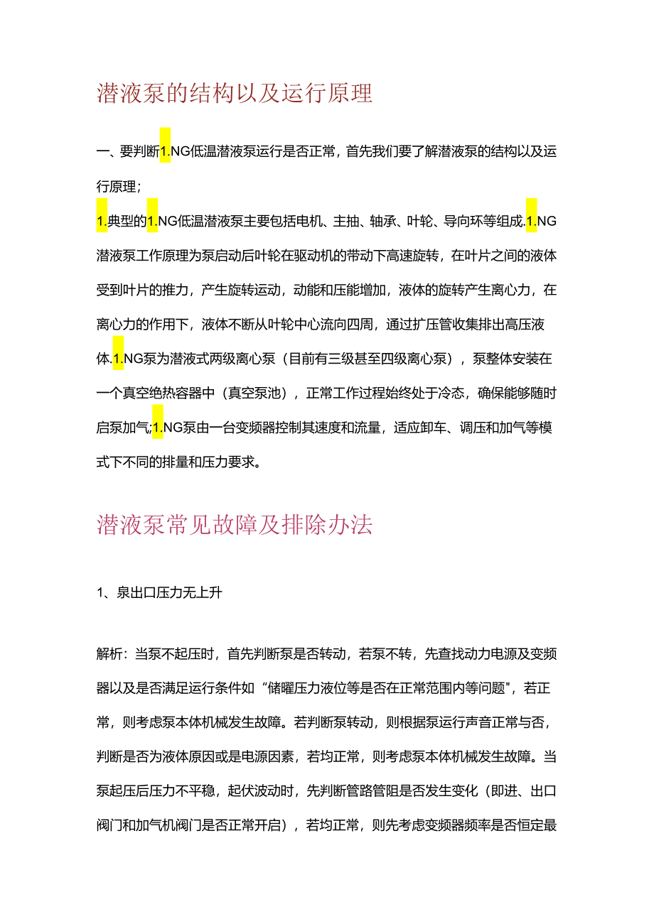 潜液泵运行故障判断.docx_第1页