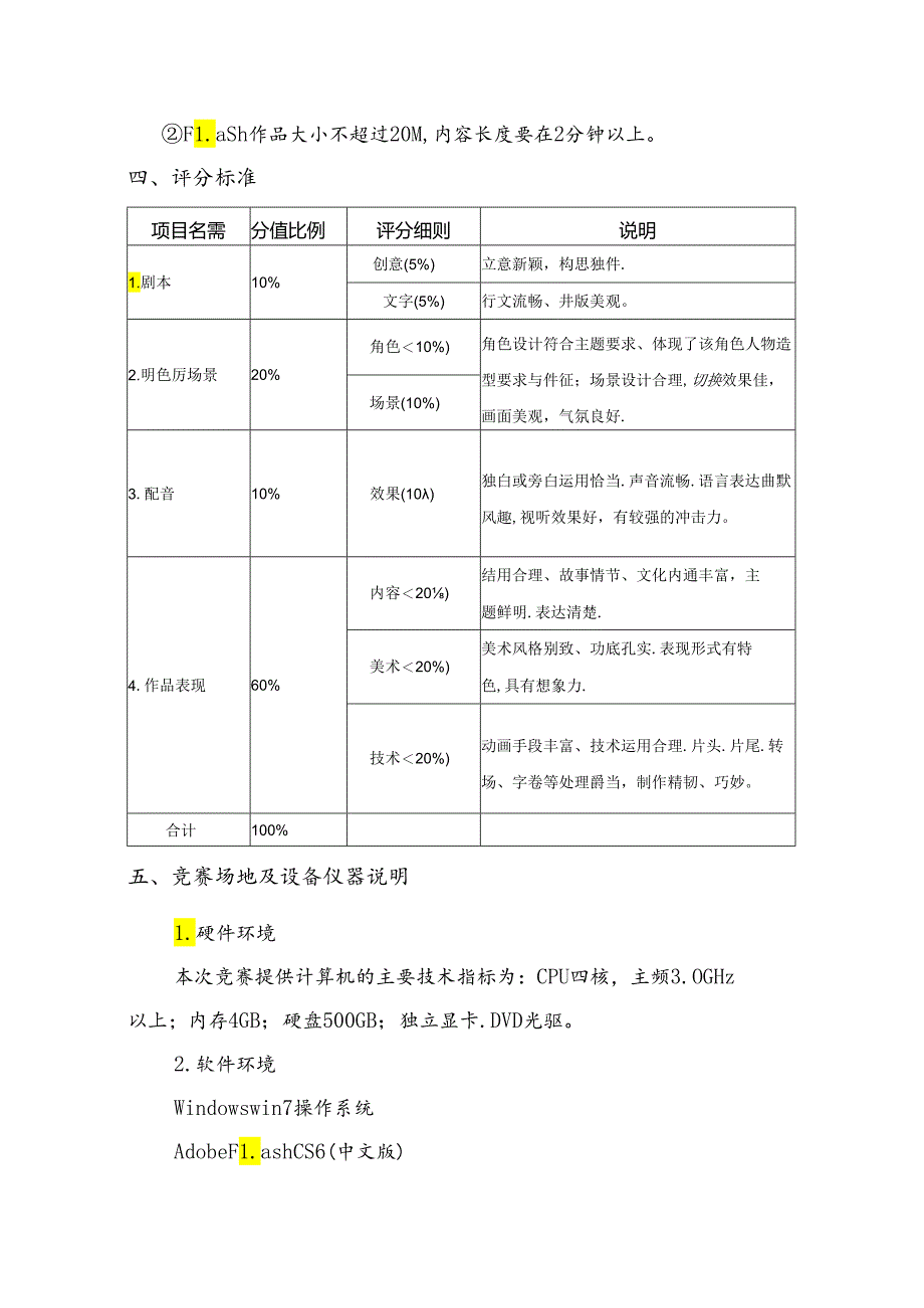 甘肃省2018年中等职业学校学生技能大赛动画片制作模块比赛规程.docx_第3页