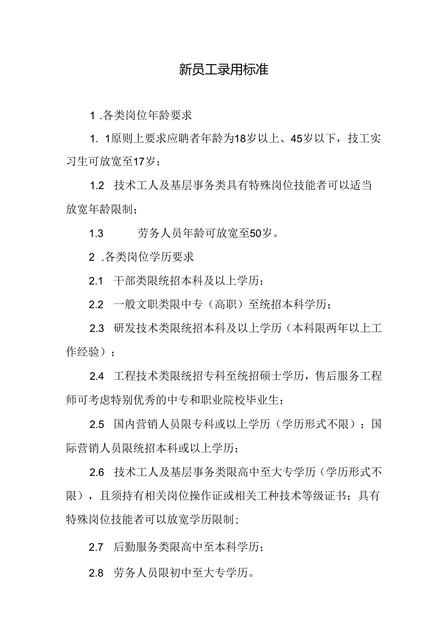 新员工录用标准.docx_第1页