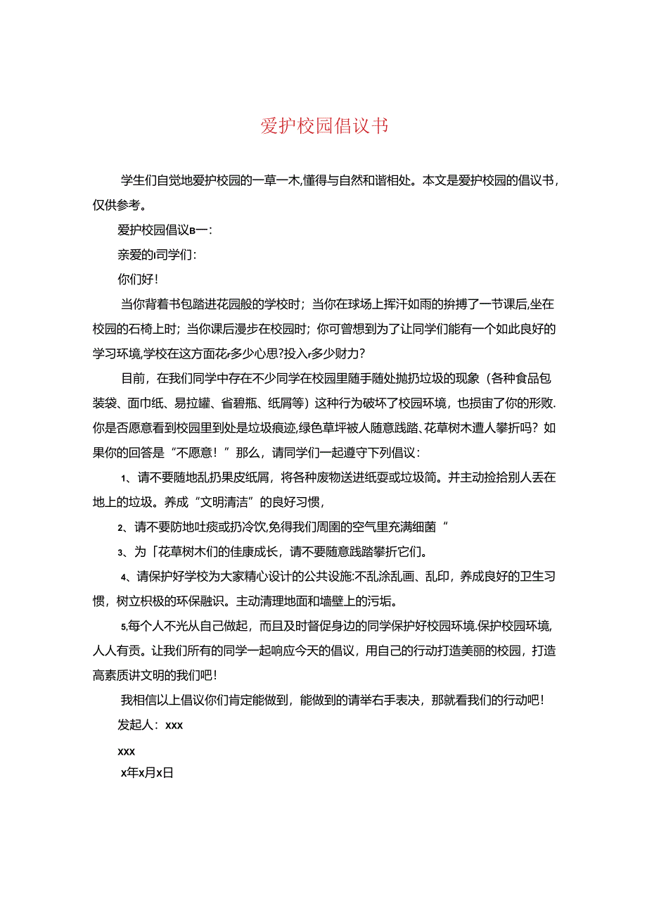 爱护校园倡议书.docx_第1页