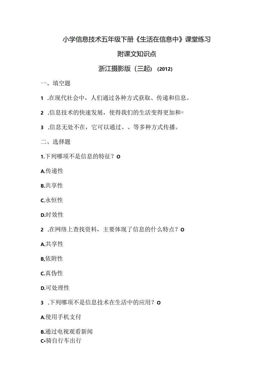 浙江摄影版（三起）（2012）信息技术五年级下册《生活在信息中》课堂练习及课文知识点.docx_第1页