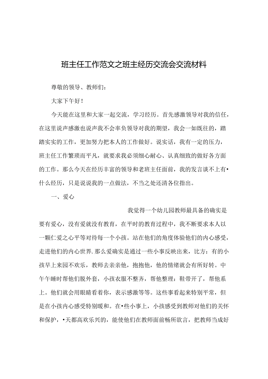 班主任工作范文班主经验交流会交流材料.docx_第1页