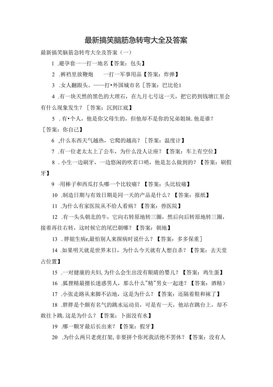 最新搞笑脑筋急转弯大全及答案.docx_第1页