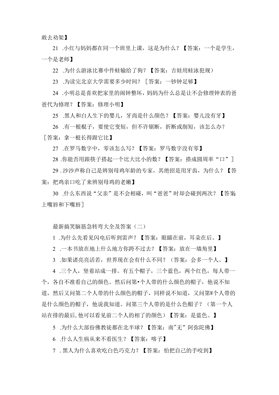 最新搞笑脑筋急转弯大全及答案.docx_第2页