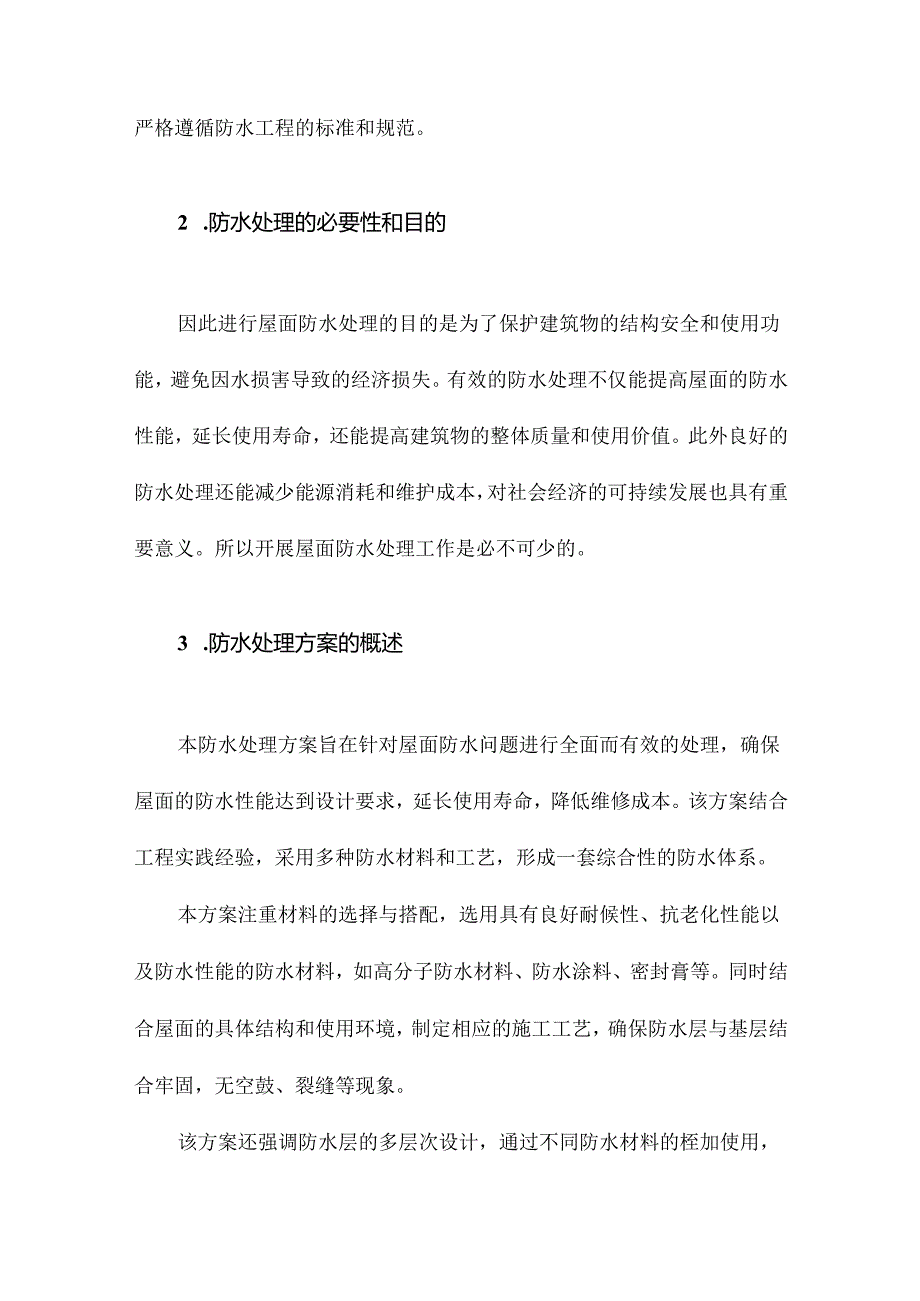 屋面防水处理方案.docx_第2页