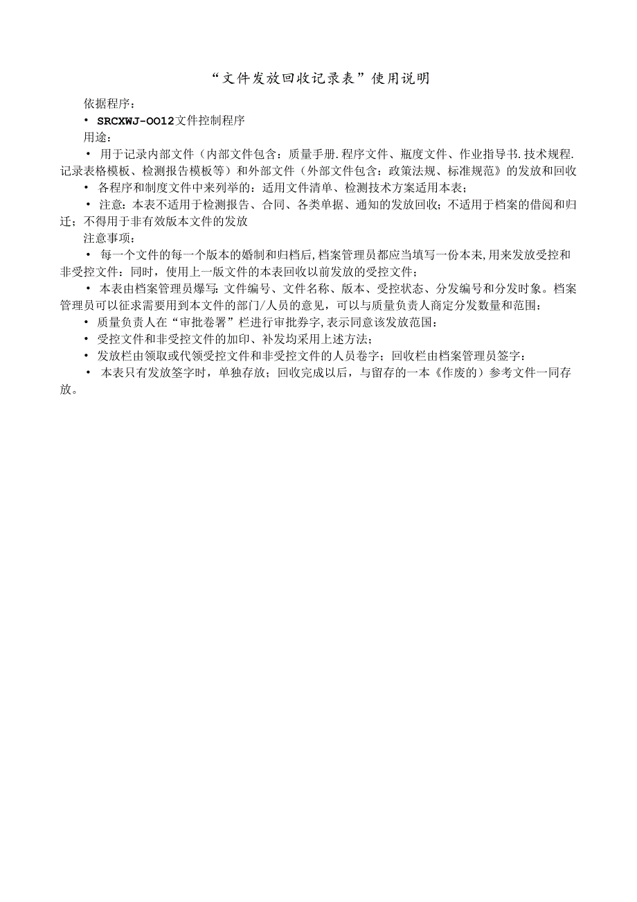 文件发放回收记录表 编写说明.docx_第1页