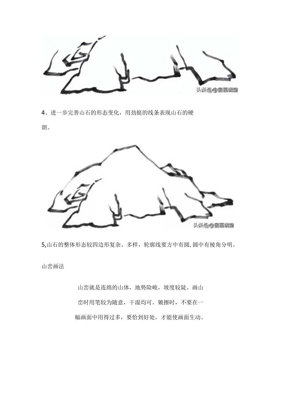 山水画中山石、山峦、山峰、山坡、山脉等的画法.docx_第2页