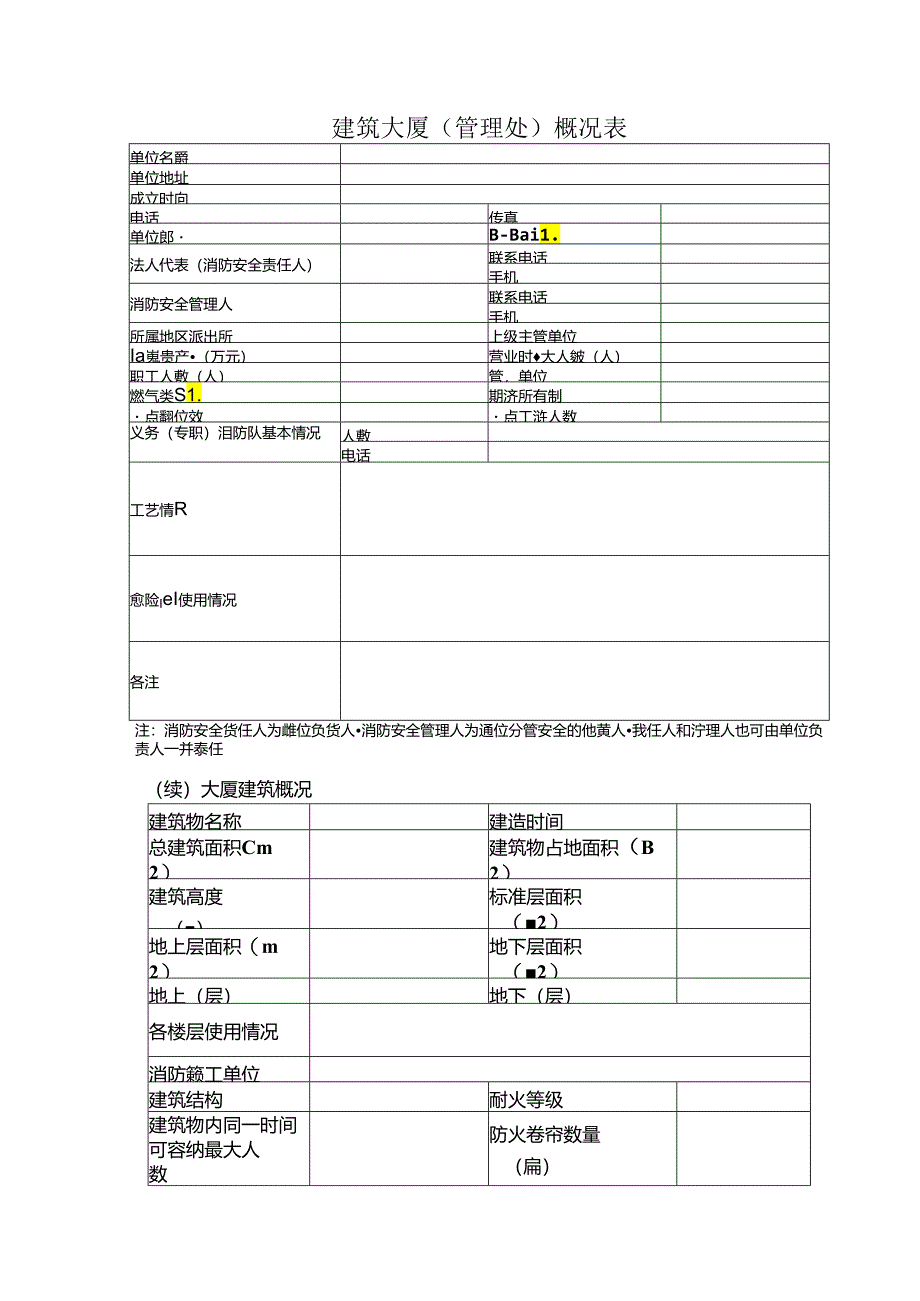 建筑大厦（管理处）概况表.docx_第1页