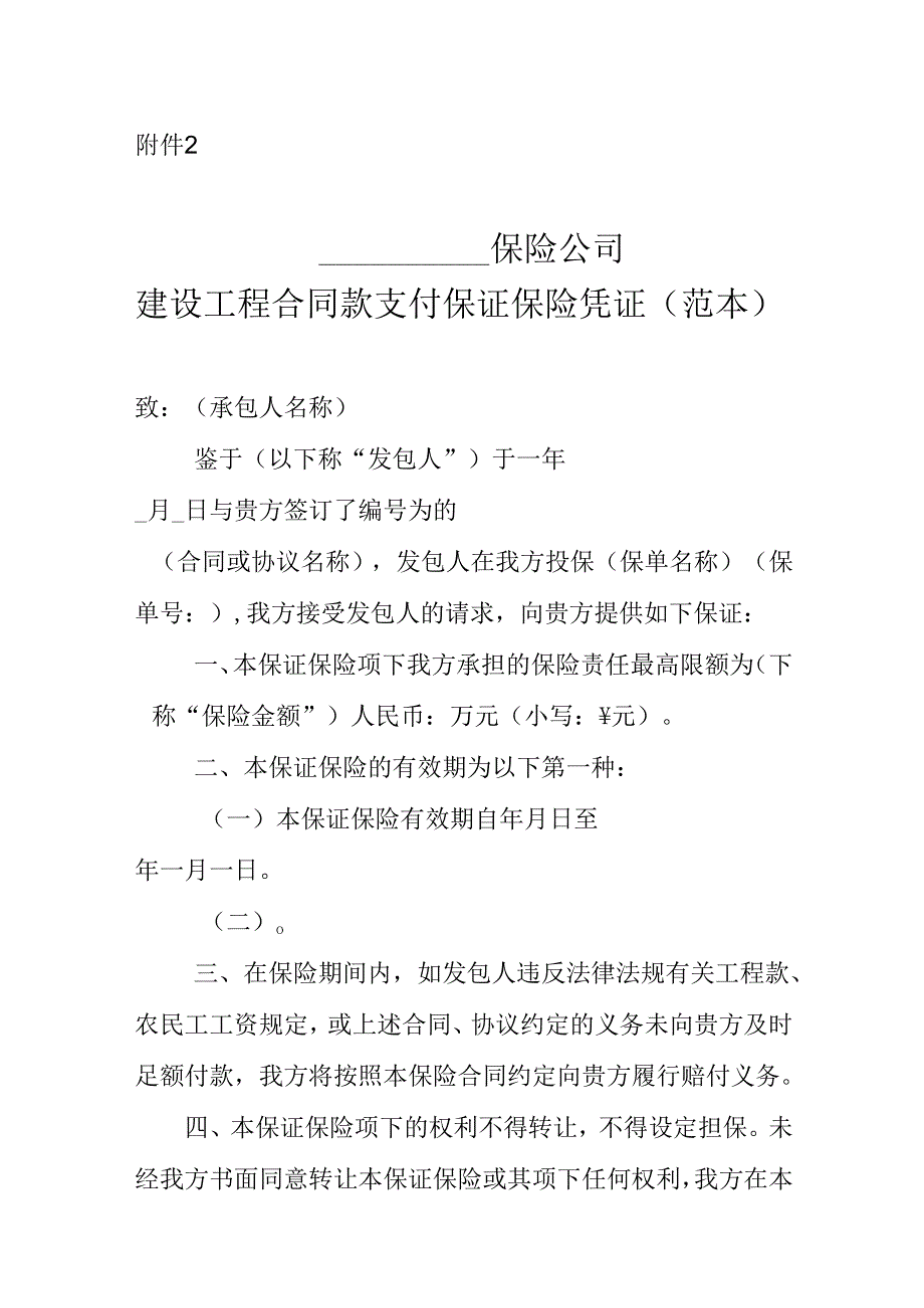 房屋建筑和市政基础设施领域建设工程合同款支付保证保险凭证（范本）.docx_第1页