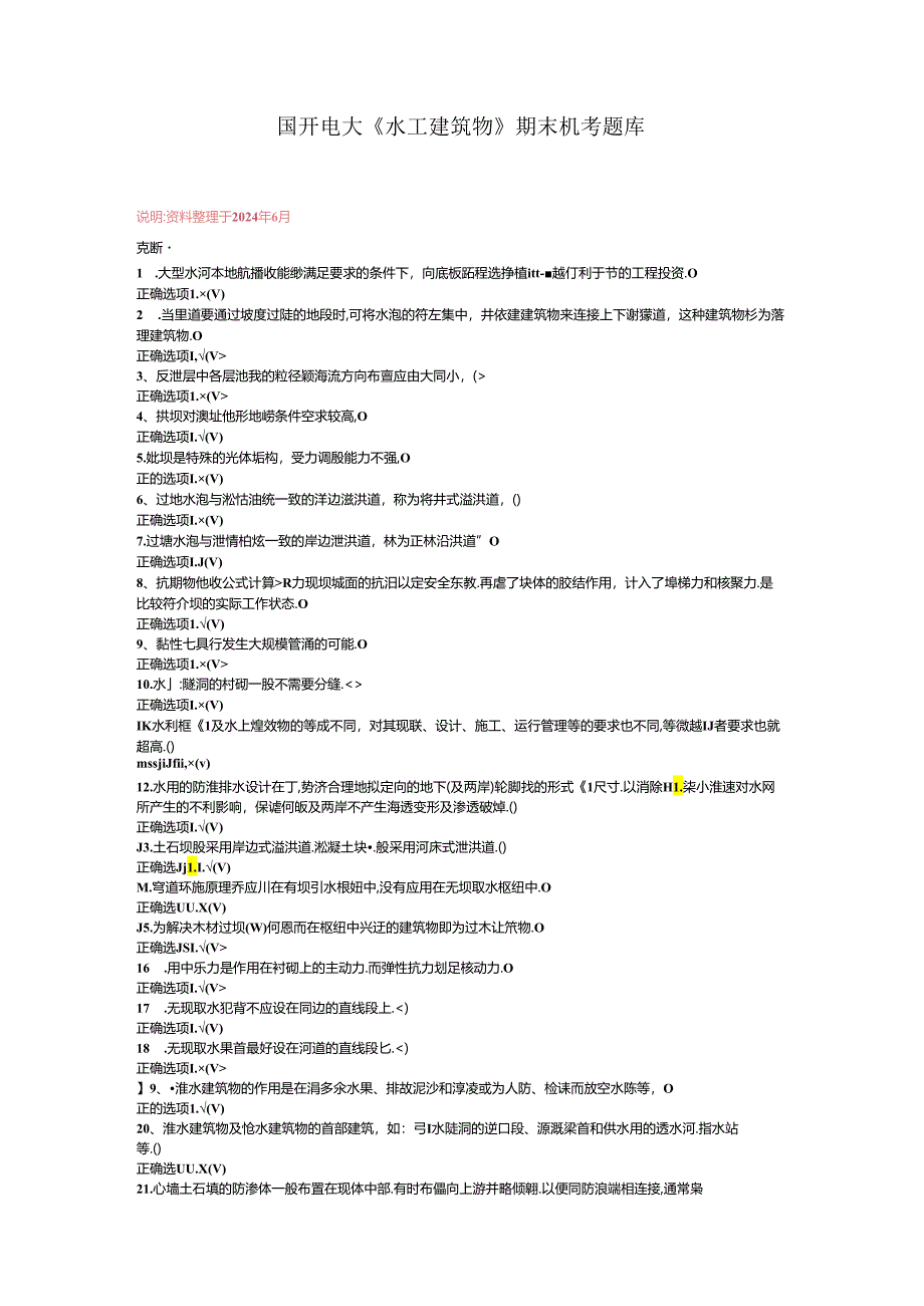 最新国开电大《水工建筑物》期末机考题库.docx_第1页