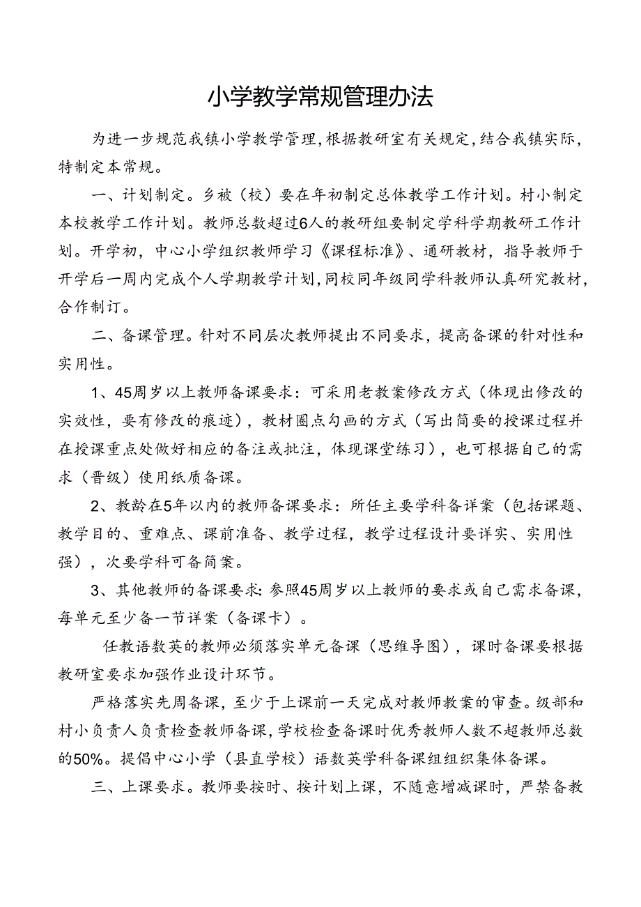 小学教学常规管理办法.docx_第1页