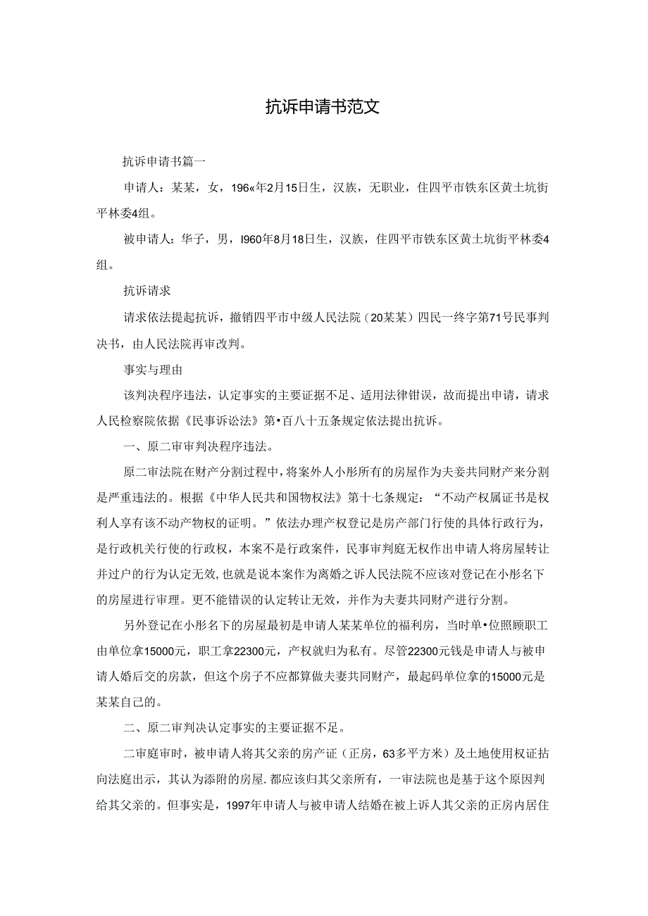 抗诉申请书范文.docx_第1页