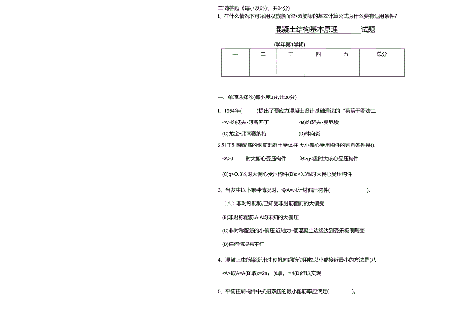 混凝土结构基本原理 试卷及答案 卷2.docx_第2页