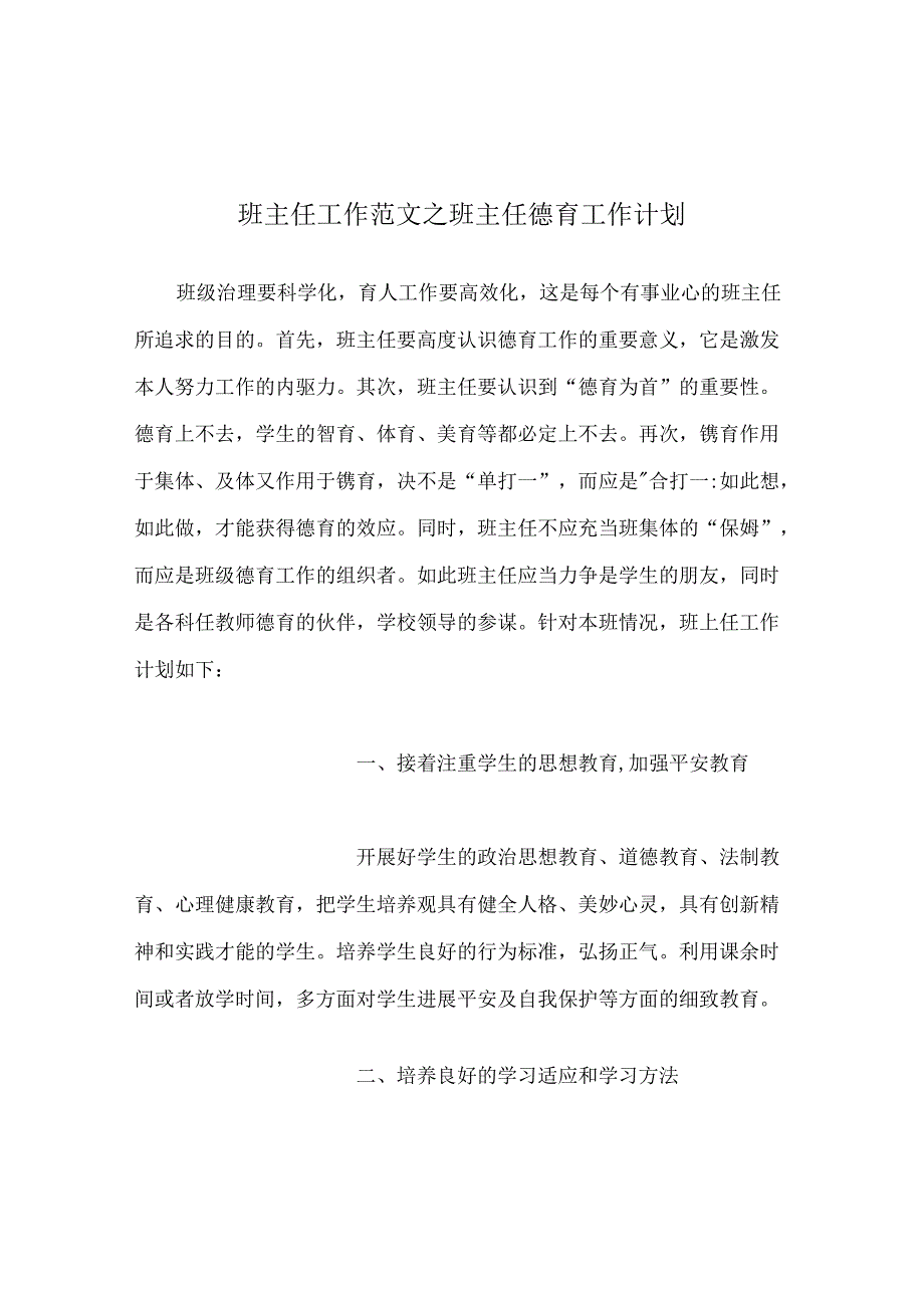 班主任工作范文班主任德育工作计划_0.docx_第1页