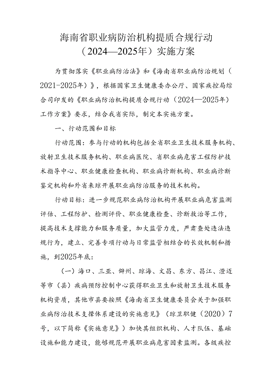 海南省职业病防治机构提质合规行动（2024—2025年）实施方案.docx_第1页