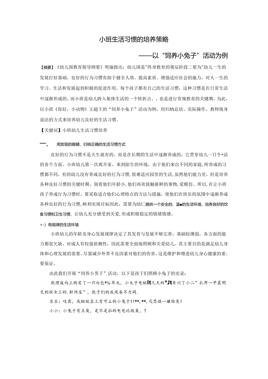 幼儿园：《小班生活习惯的培养策略——以饲养小兔子活动为例》.docx_第1页