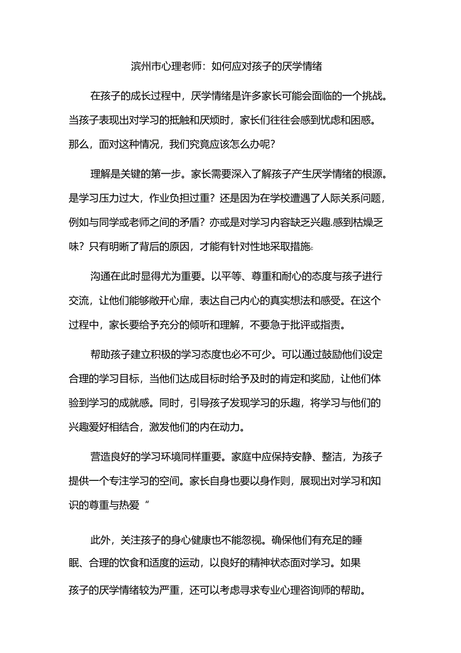 滨州市心理老师：如何应对孩子的厌学情绪.docx_第1页