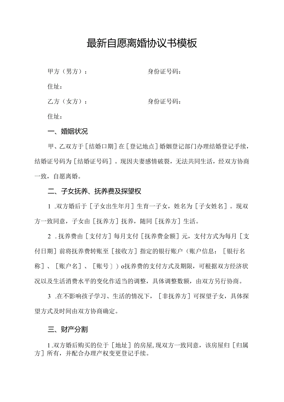 最新自愿离婚协议书模板.docx_第1页