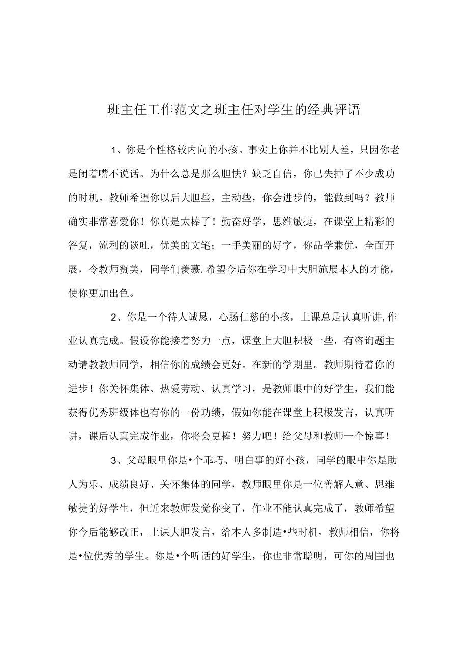 班主任工作范文班主任对学生的经典评语.docx_第1页