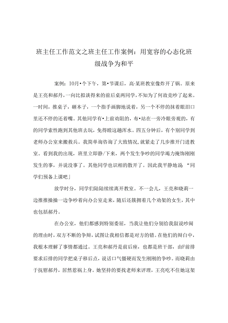 班主任工作范文班主任工作案例：用宽容的心态化班级战争为和平.docx_第1页