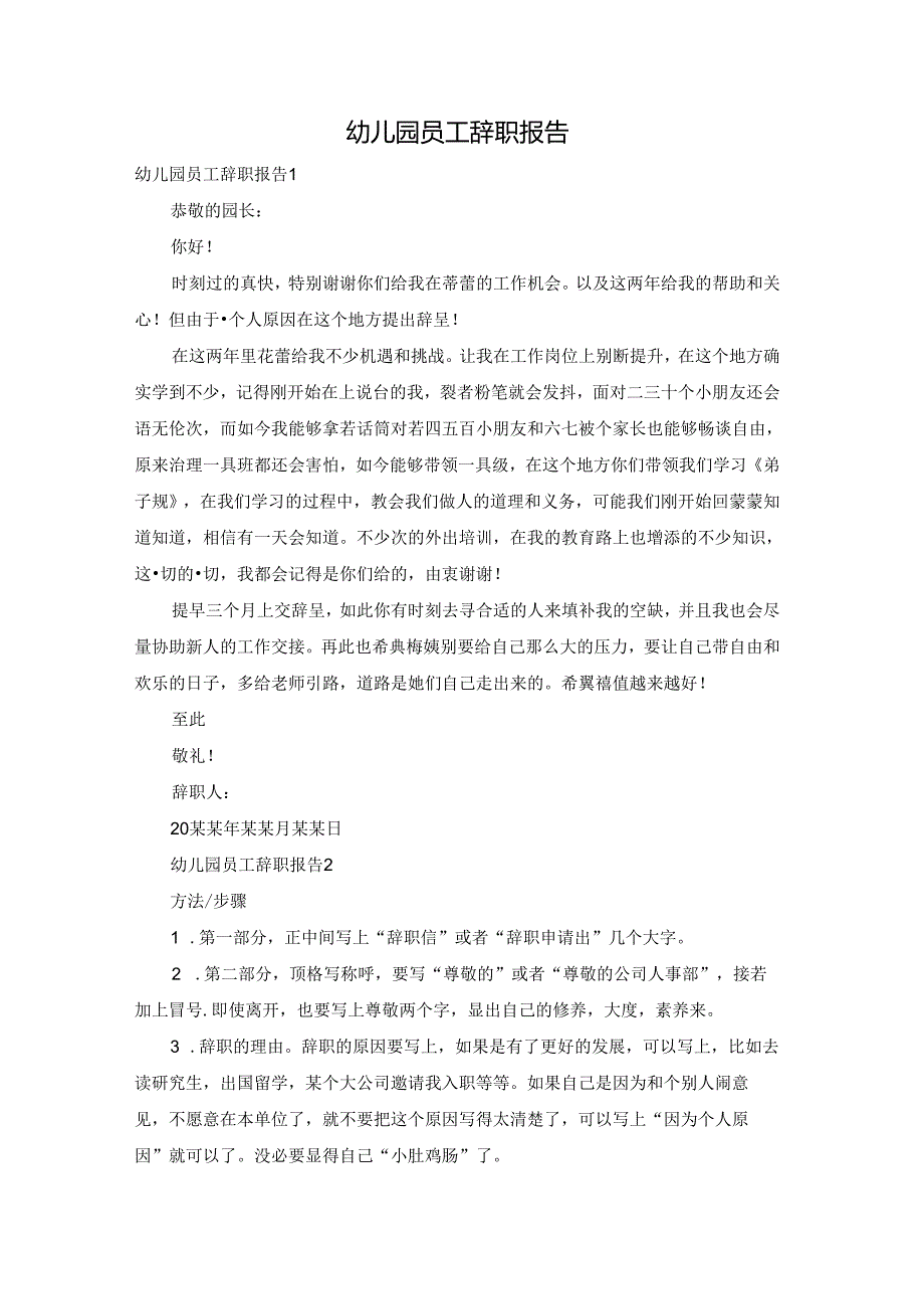 幼儿园员工辞职报告.docx_第1页