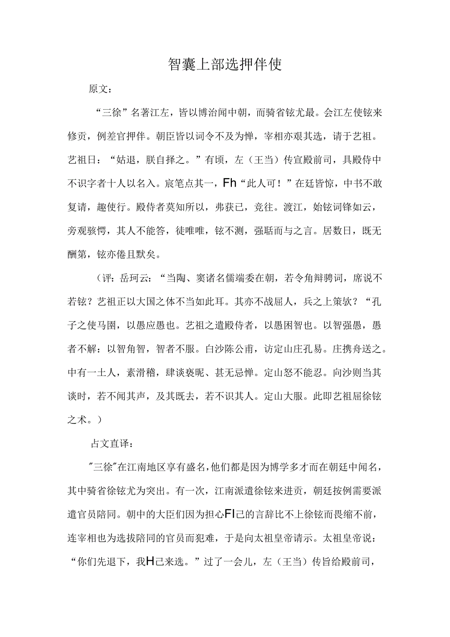 智囊上部原文、译文、启示选押伴使.docx_第1页