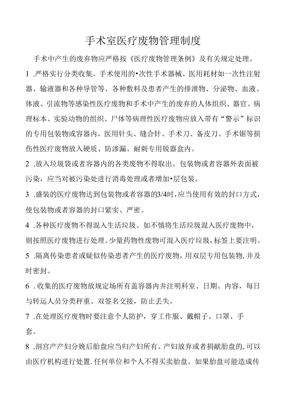 手术室医疗废物管理制度.docx_第1页