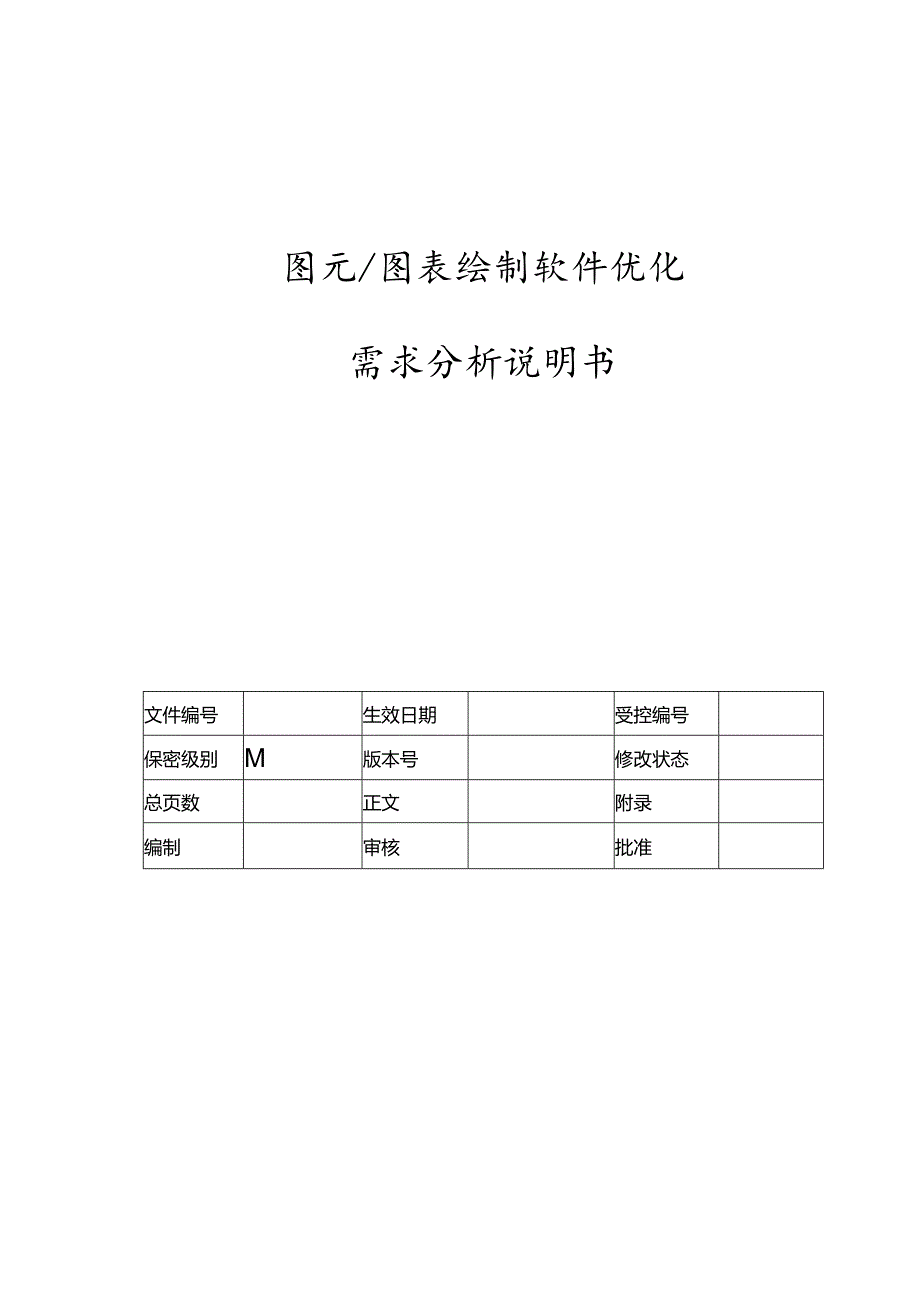 电力监控系统图元图表绘制软件优化需求分析说明书-V1.00.docx_第1页