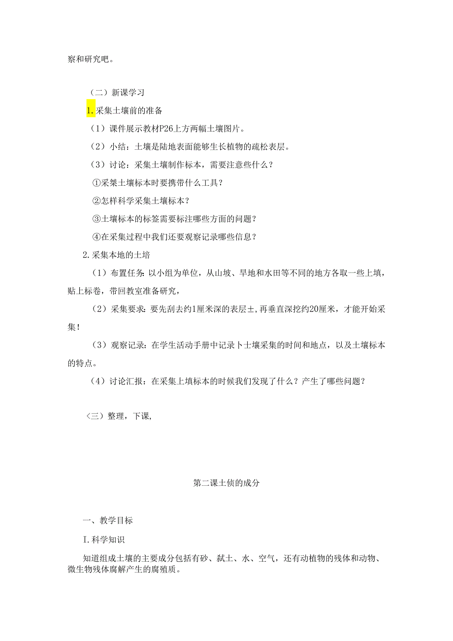 湘科版小学科学三年级上册第三单元《土壤》教学教案.docx_第2页