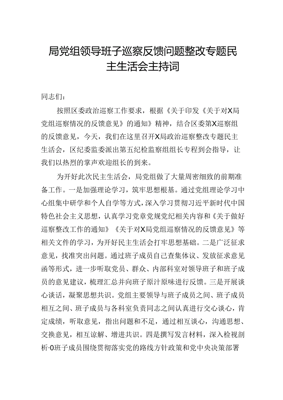 局党组领导班子巡察反馈问题整改专题民主生活会主持词.docx_第1页