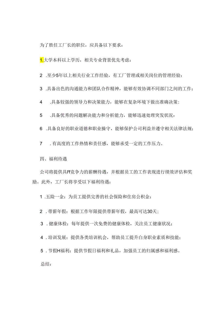 工厂长岗位说明书（精选版）.docx_第2页