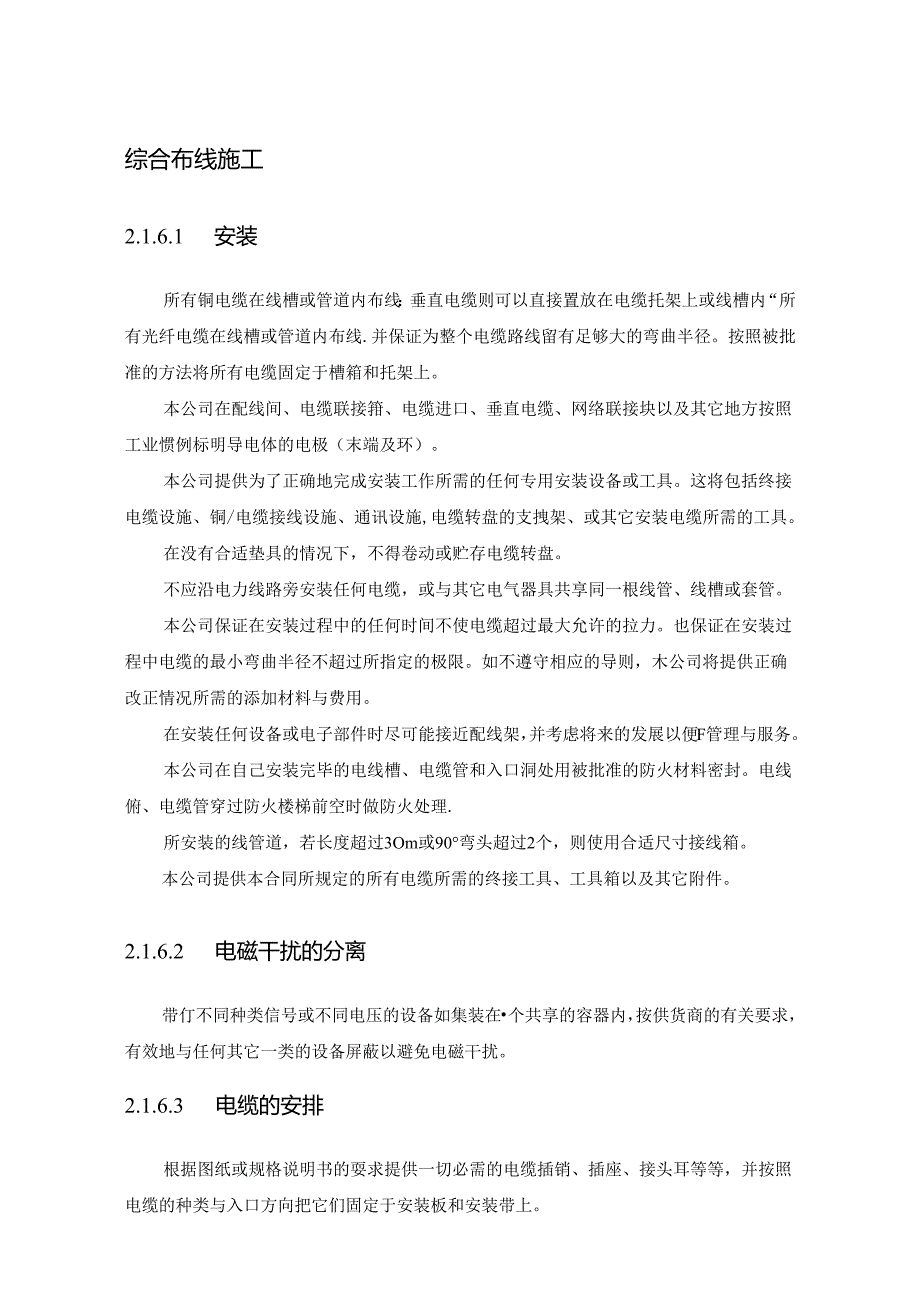 弱电综合布线施工方案从安装、验收、测试、评审全过程.docx_第1页