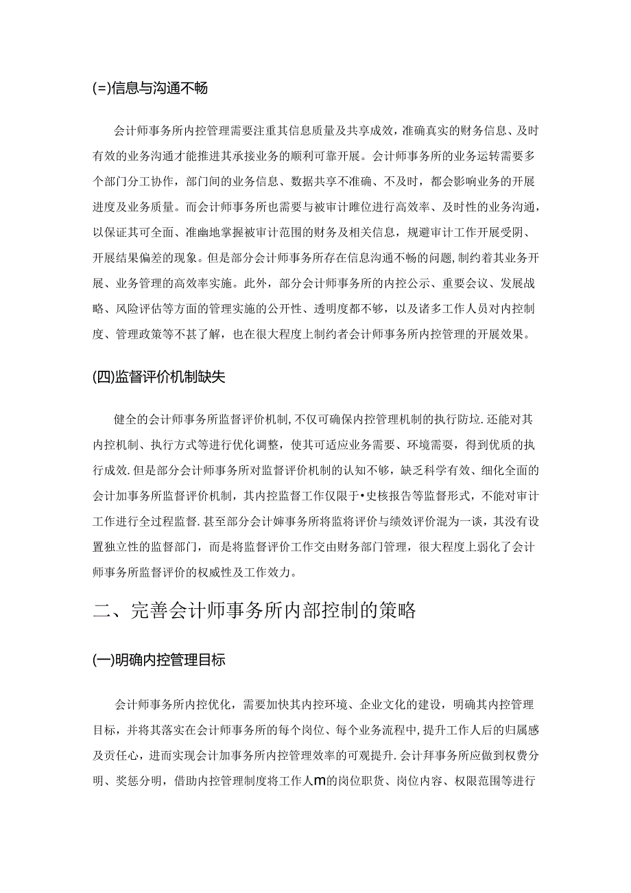 新时期会计师事务所的内控优化.docx_第2页