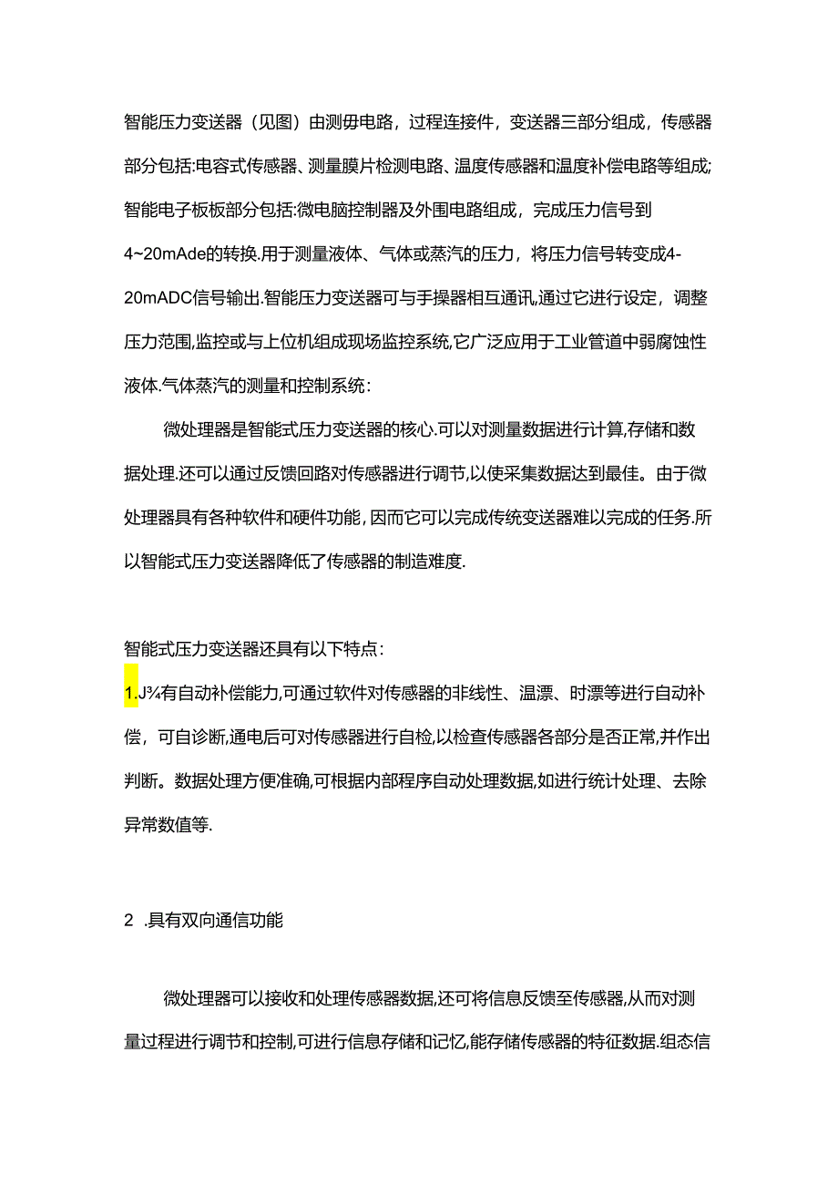 智能压力变送器的特点及故障分析.docx_第1页