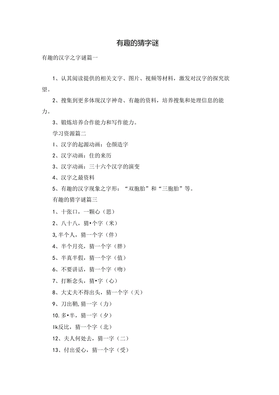 有趣的猜字谜.docx_第1页