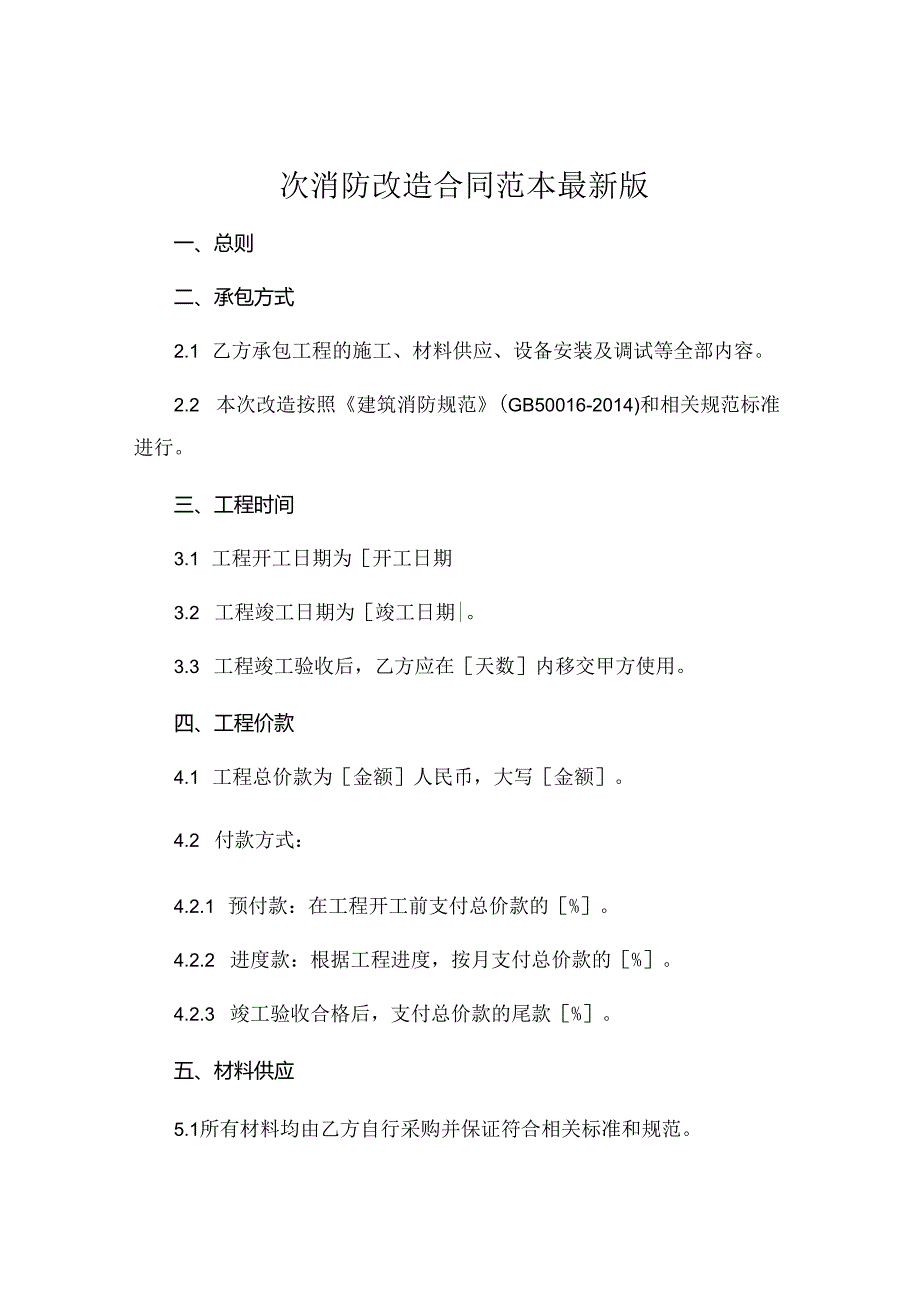 次消防改造合同范本最新版 .docx_第1页