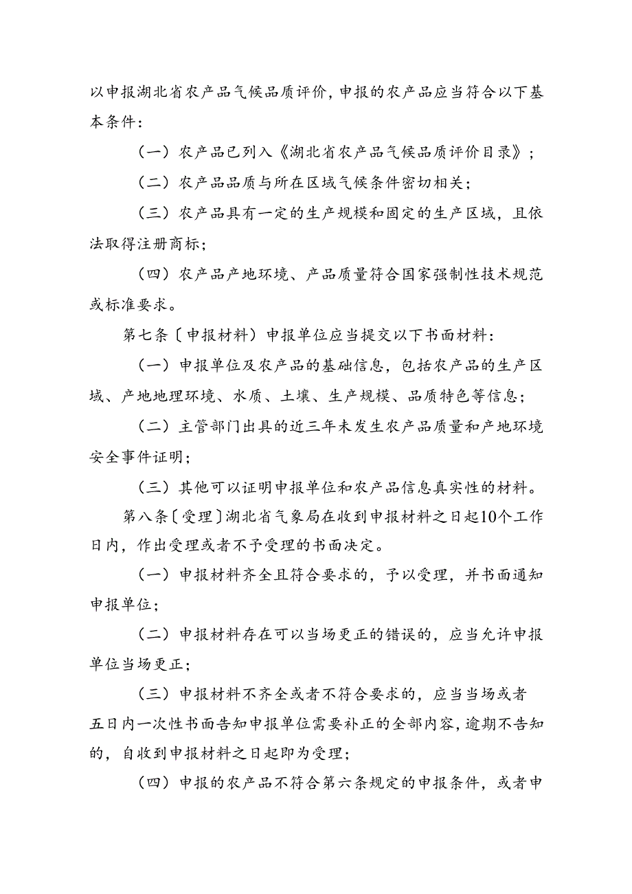 湖北省农产品气候品质评价管理办法（征求意见稿）.docx_第2页