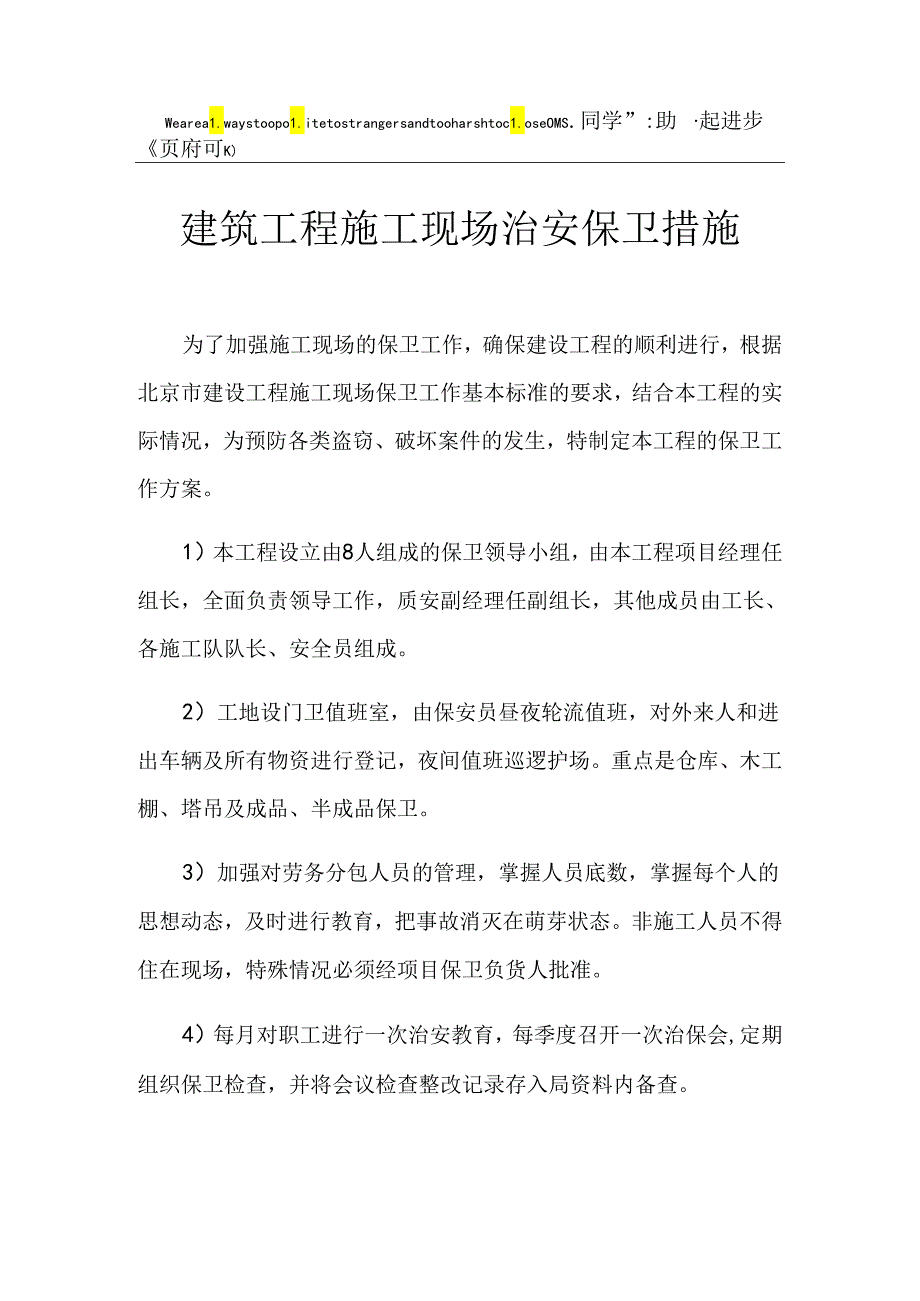 现场治安保卫措施.docx_第1页