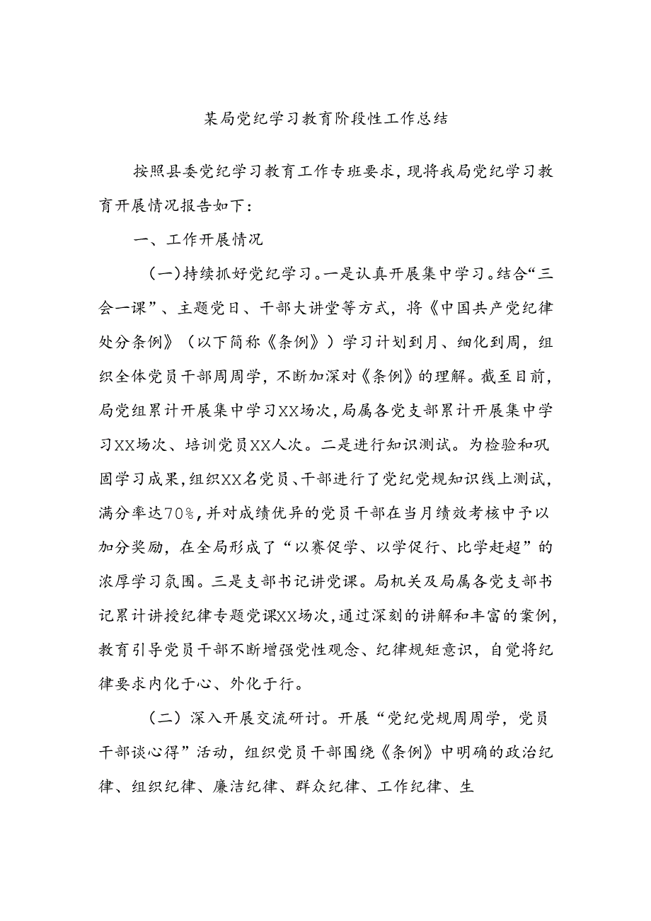 某局党纪学习教育阶段性工作总结.docx_第1页